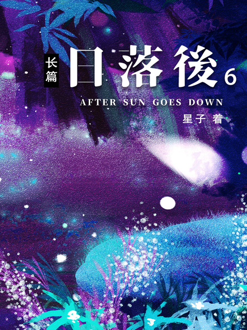 Title details for 日落后长篇06[简体版] by 星子 - Available